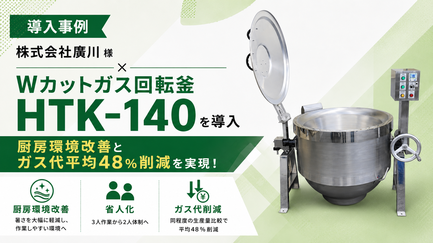 服部工業の導入事例｜株式会社廣川様 × Wカットガス回転釜HTK-140